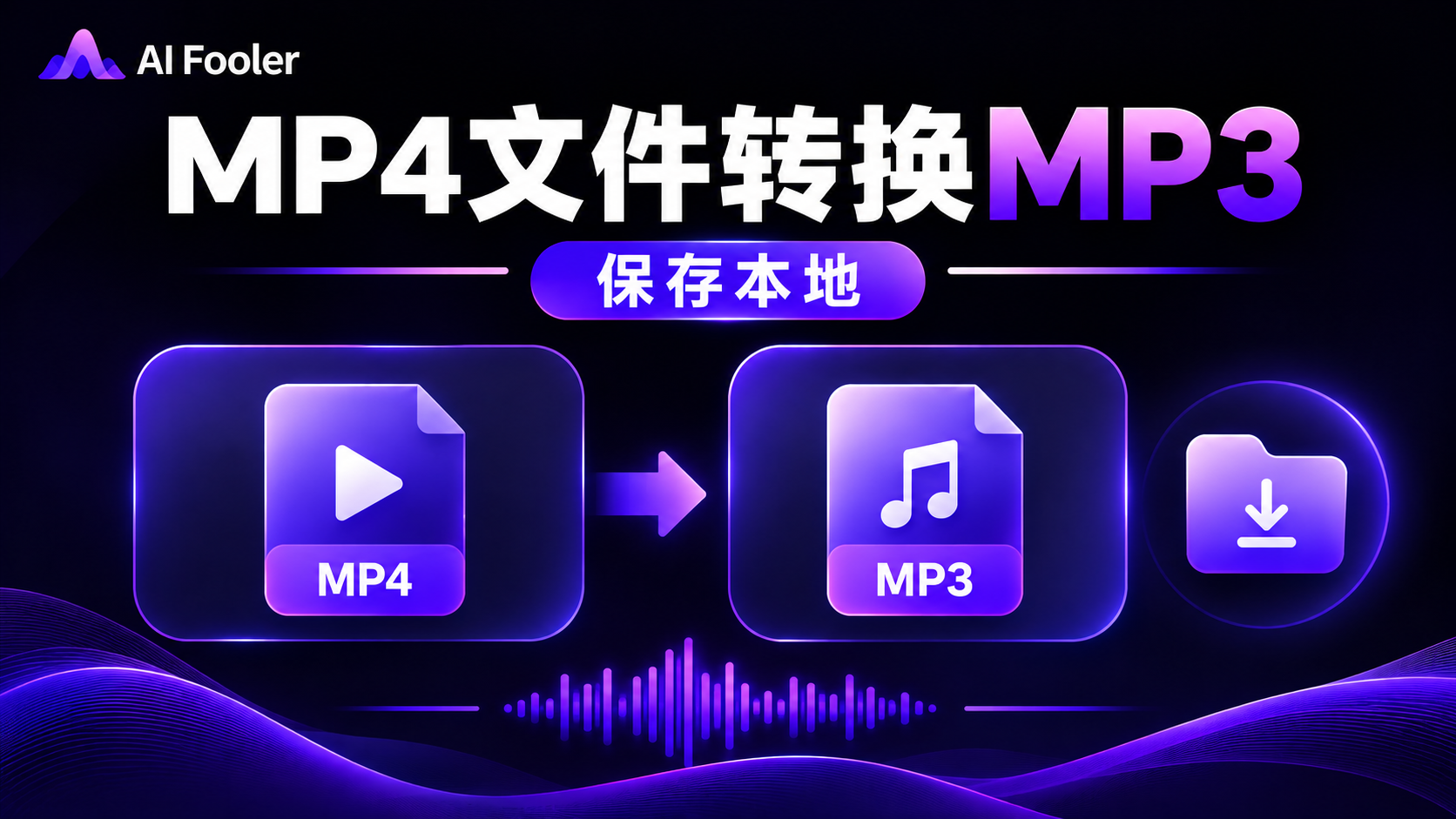 mp4格式怎么转换成mp3格式?mp4转mp3的免费方法