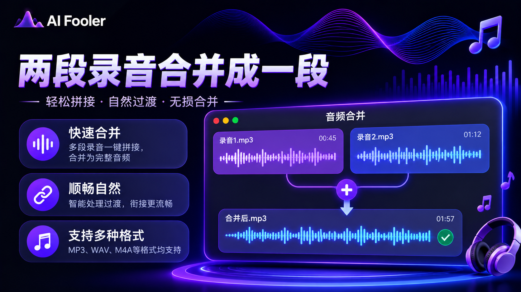 怎么把两段录音合并成一段?音频合并的方法