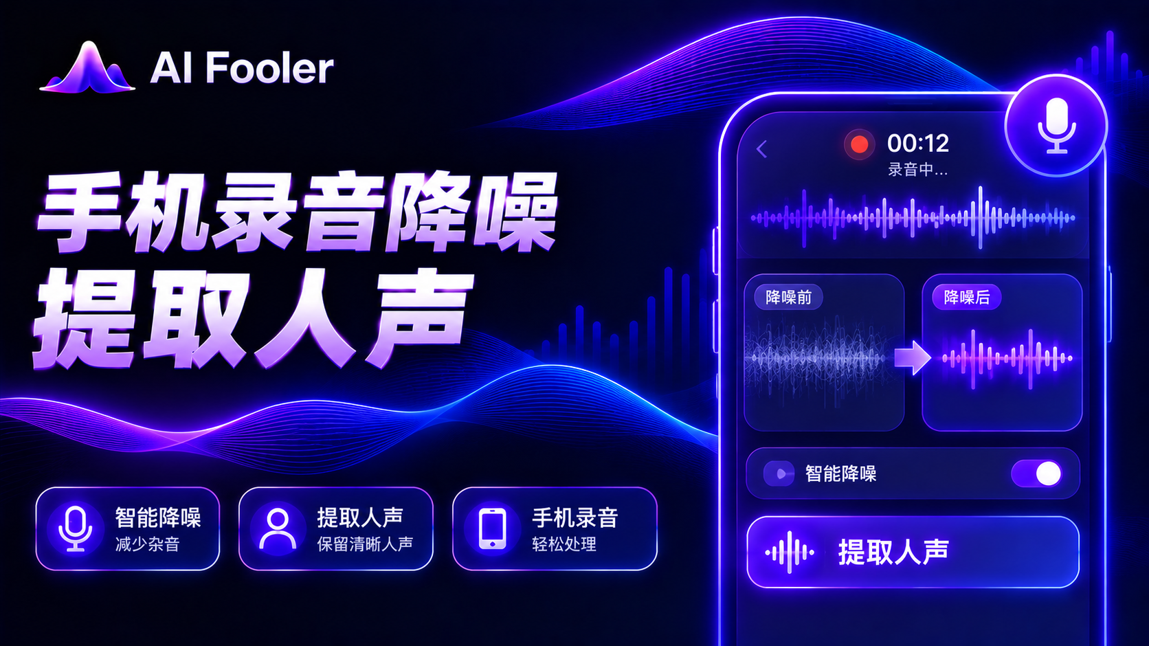 手机录音怎么降噪提取人声?音频降噪去杂音