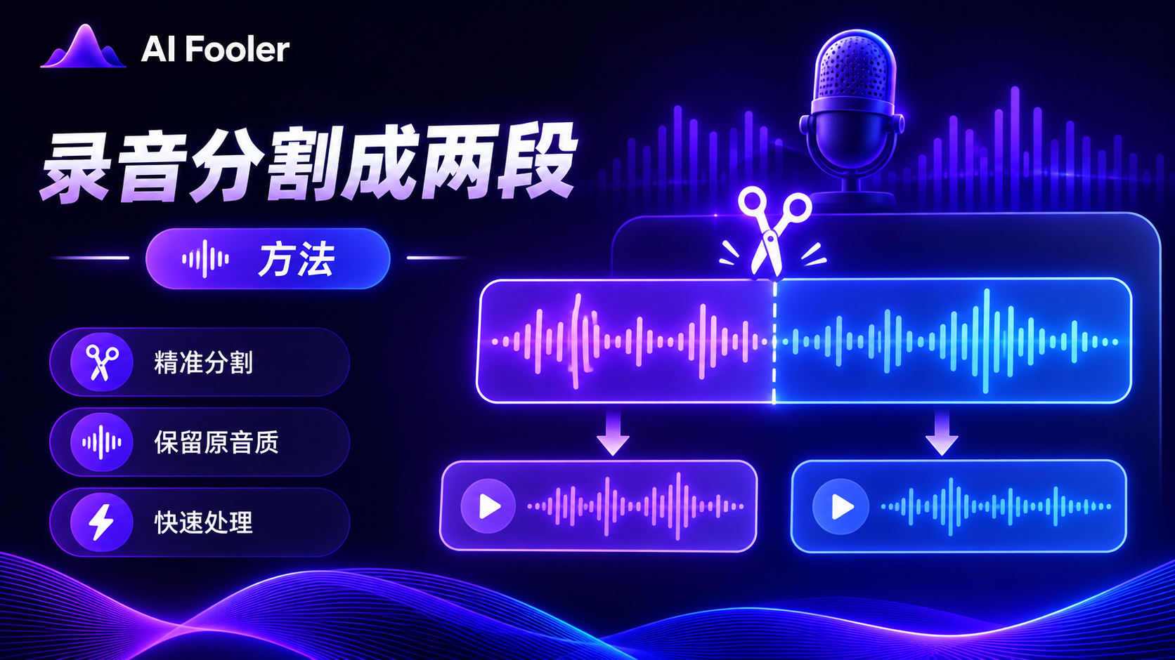 录音怎么分割成两段?如何将音频分割成小段