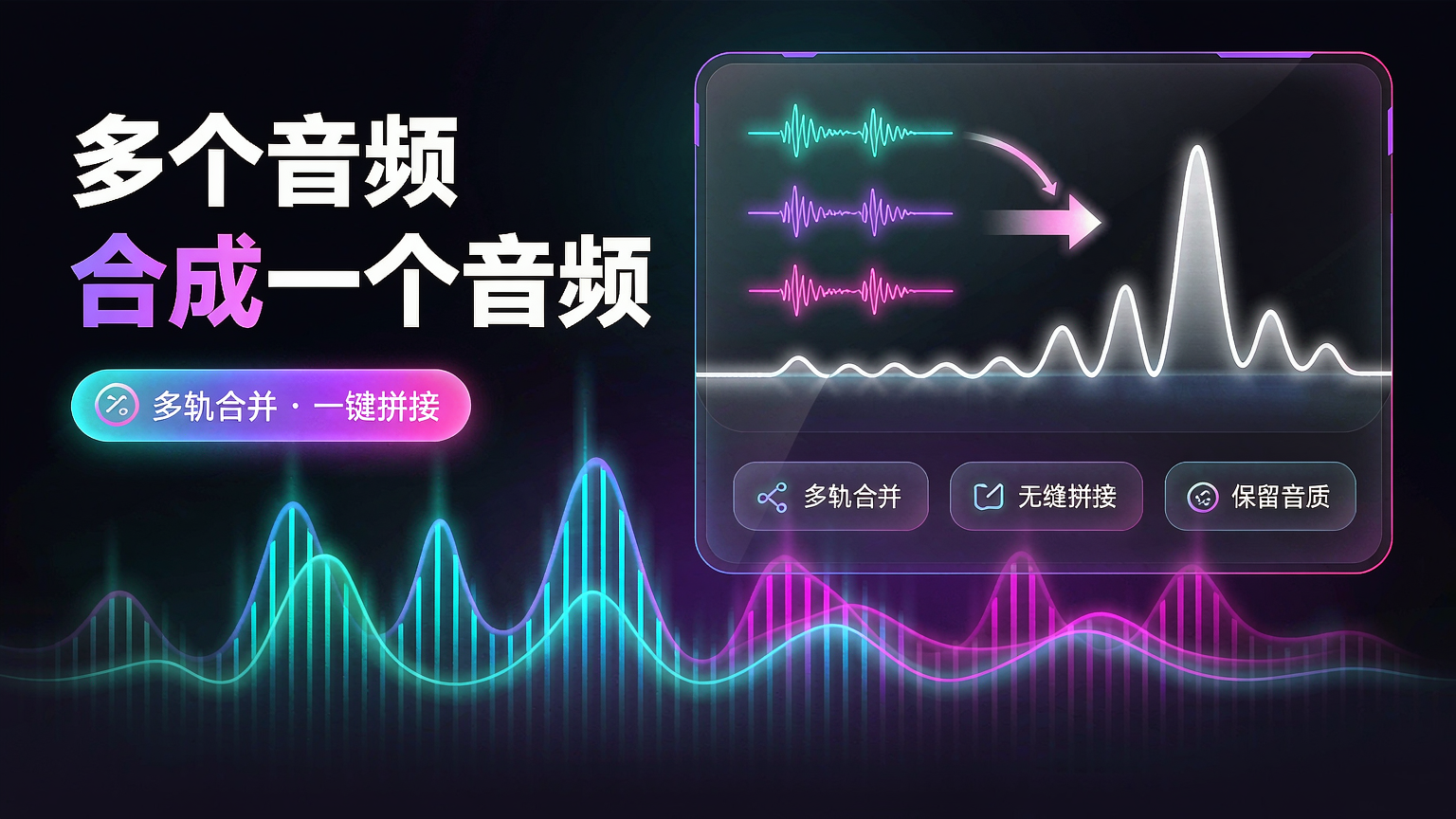 多个音频怎么合成一个音频?音频拼接在线教程