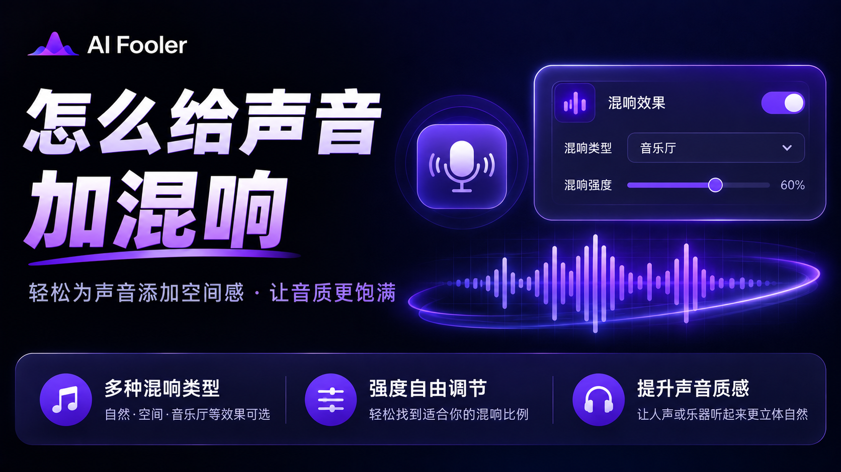 混响怎么调好听?声音混响设置方法
