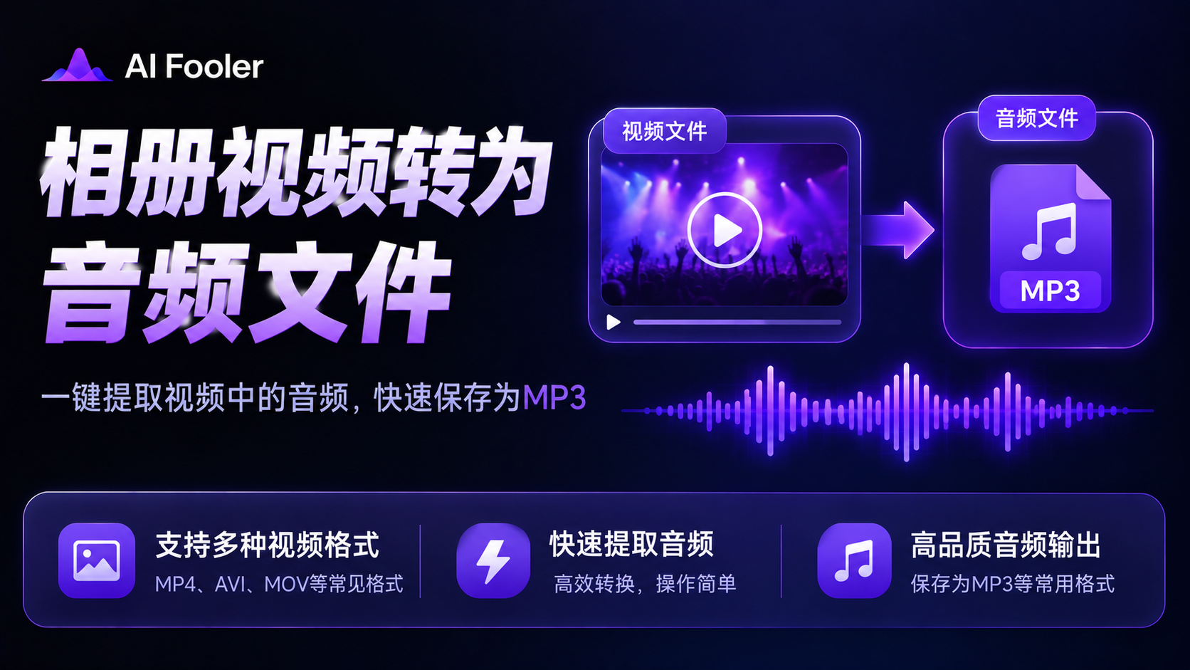 怎么把相册中的视频转为音频?一键提取视频音频